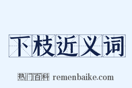 下枝近义词是什么意思的图片